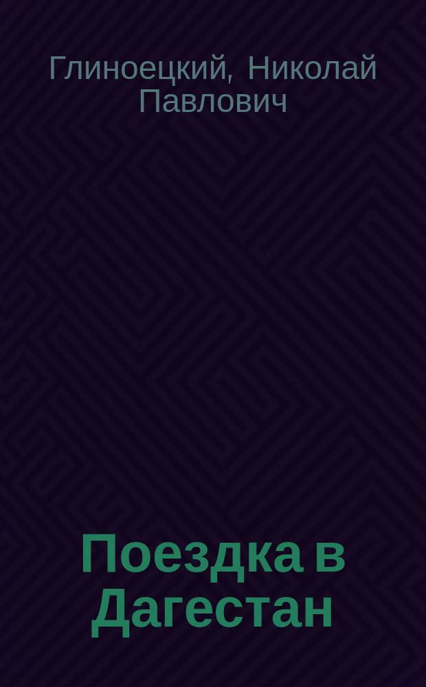 Поездка в Дагестан : (Из путевых заметок, веденных на Кавказе в 1860 г.) Т. 1-3