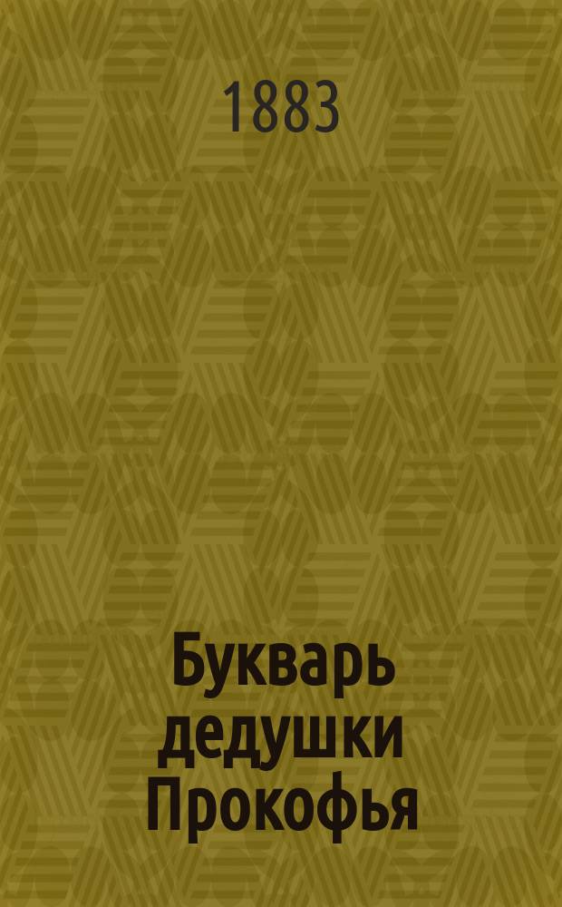 Букварь дедушки Прокофья : Рассказ для детей