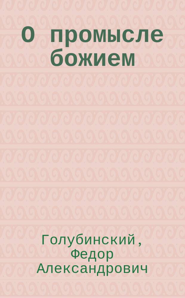 О промысле божием