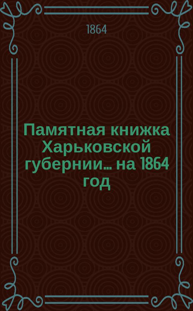 Памятная книжка Харьковской губернии. ... на 1864 год