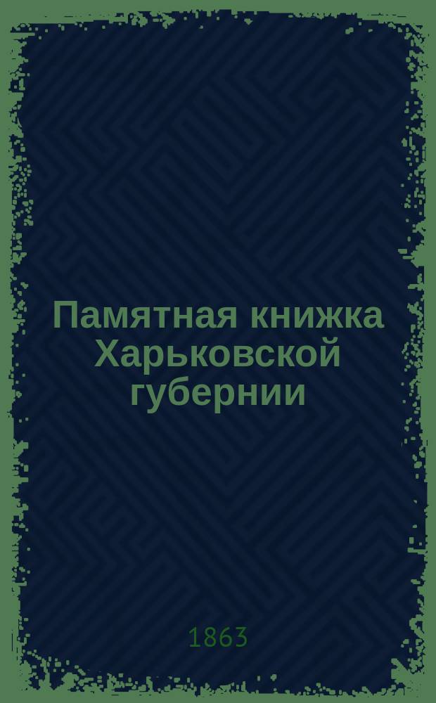 Памятная книжка Харьковской губернии