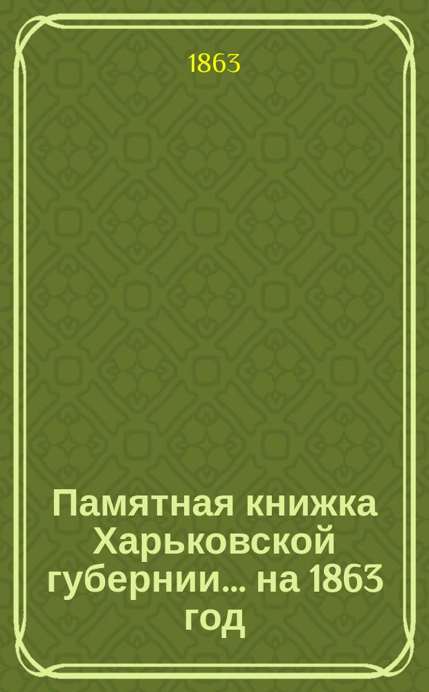 Памятная книжка Харьковской губернии. ... на 1863 год
