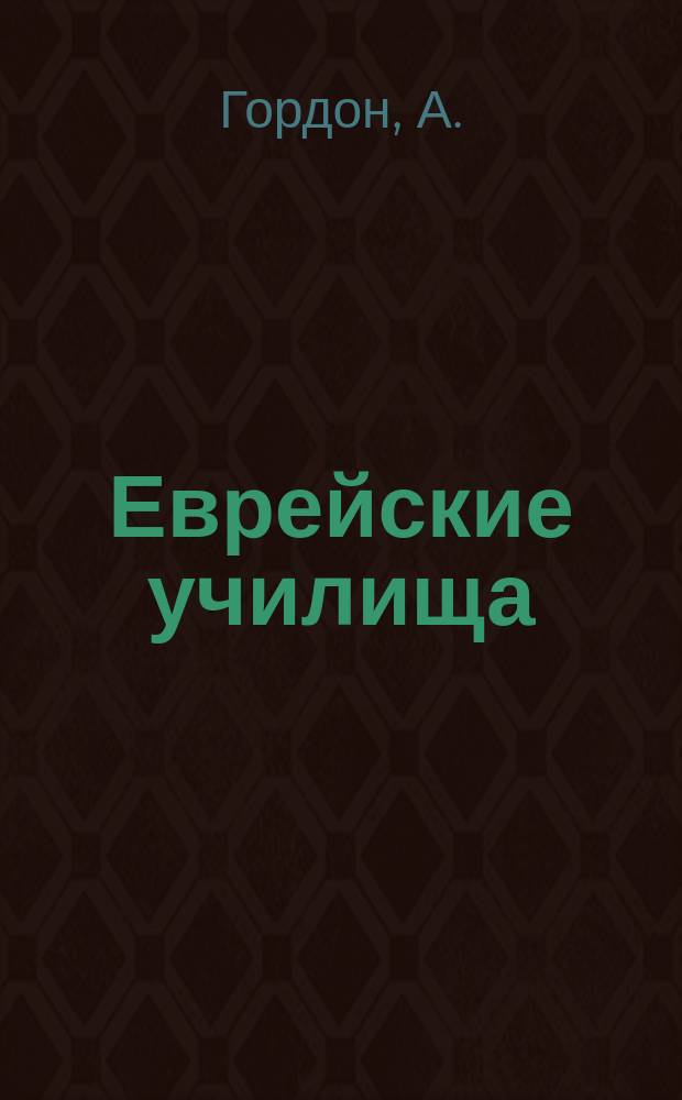 Еврейские училища