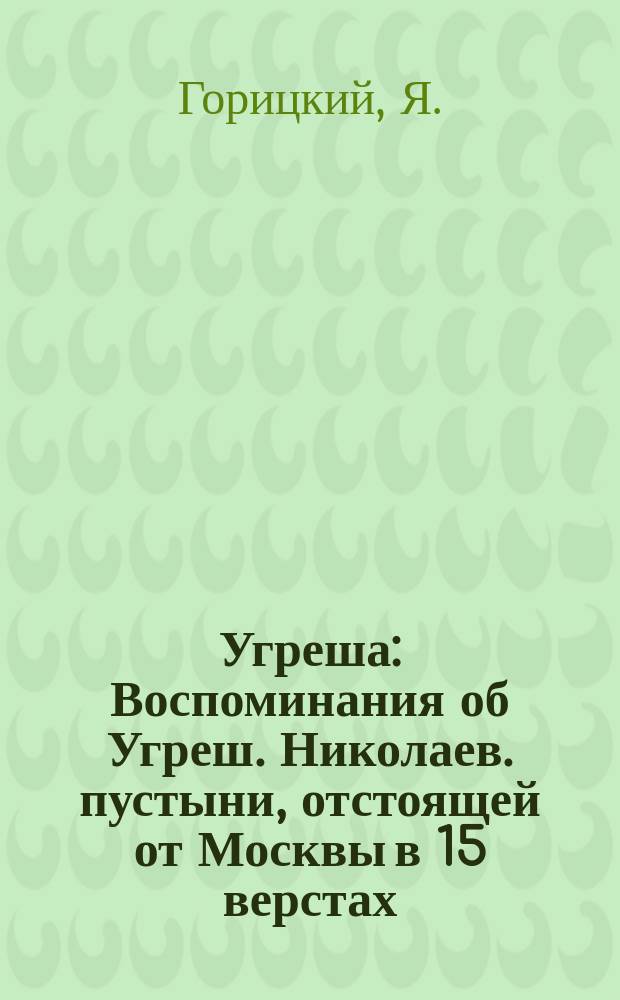 Угреша : Воспоминания об Угреш. Николаев. пустыни, отстоящей от Москвы в 15 верстах