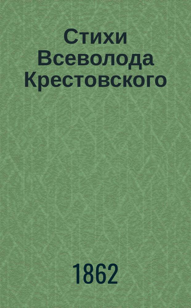 Стихи Всеволода Крестовского : Т. 1-2. Т. 1