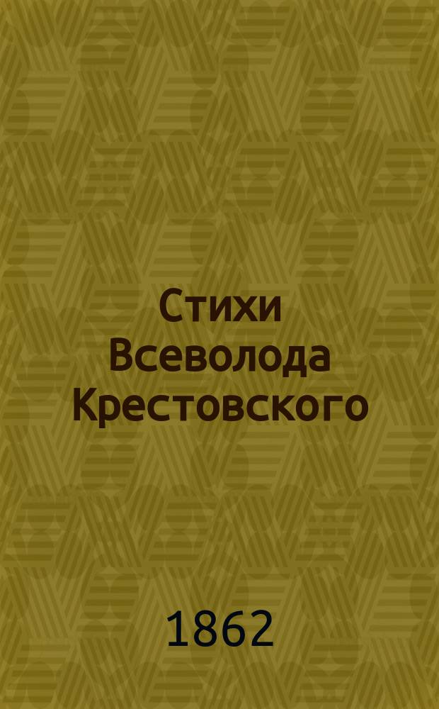 Стихи Всеволода Крестовского : Т. 1-2. Т. 2