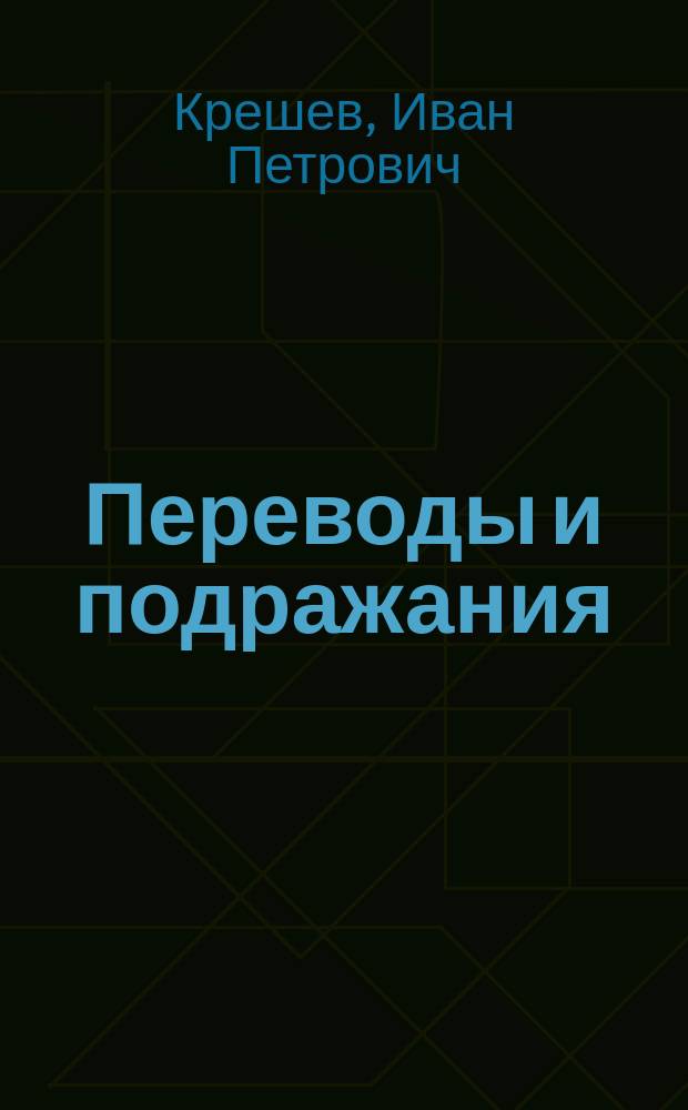 Переводы и подражания