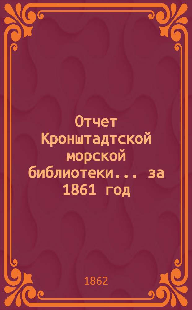 Отчет Кронштадтской морской библиотеки... за 1861 год