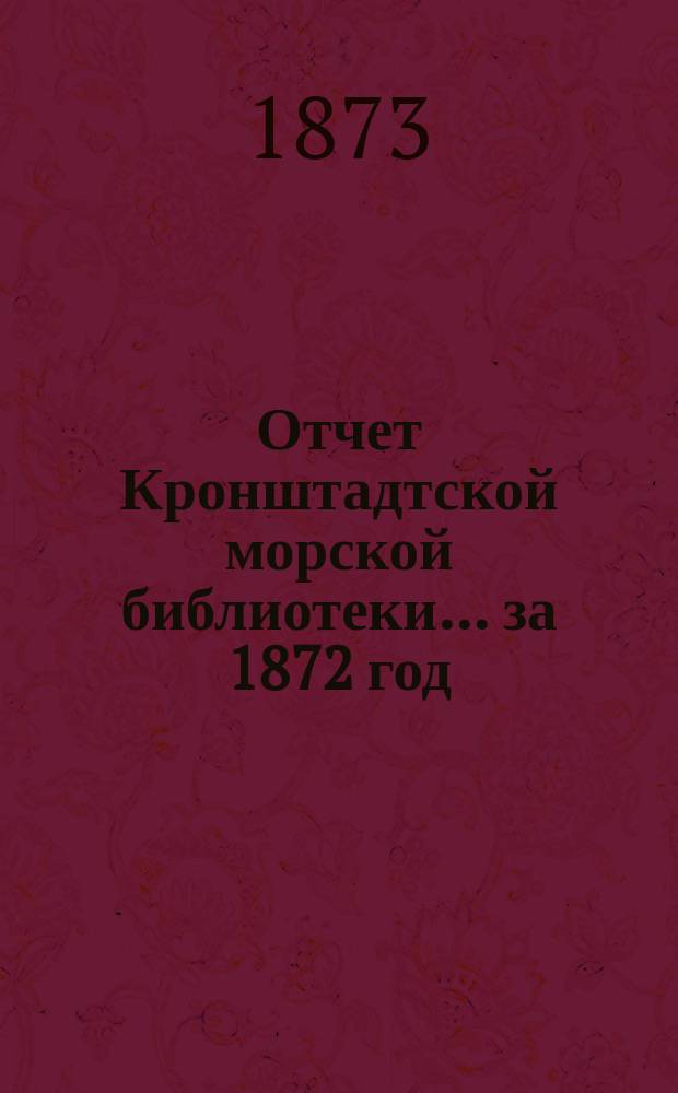 Отчет Кронштадтской морской библиотеки... за 1872 год