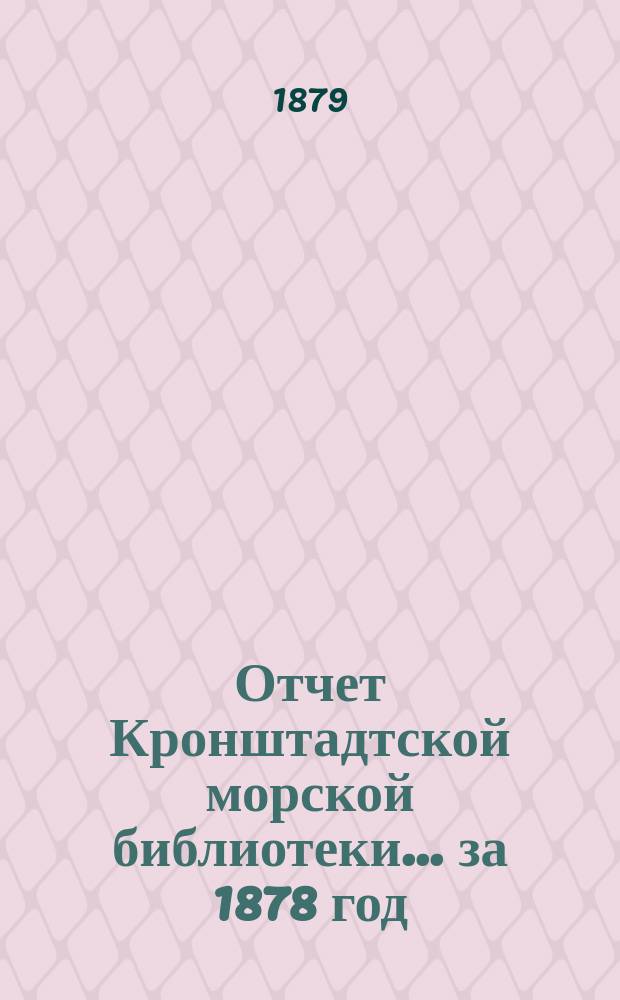 Отчет Кронштадтской морской библиотеки... за 1878 год