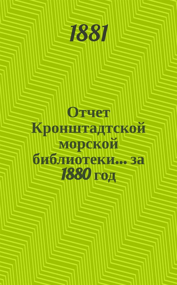 Отчет Кронштадтской морской библиотеки... за 1880 год
