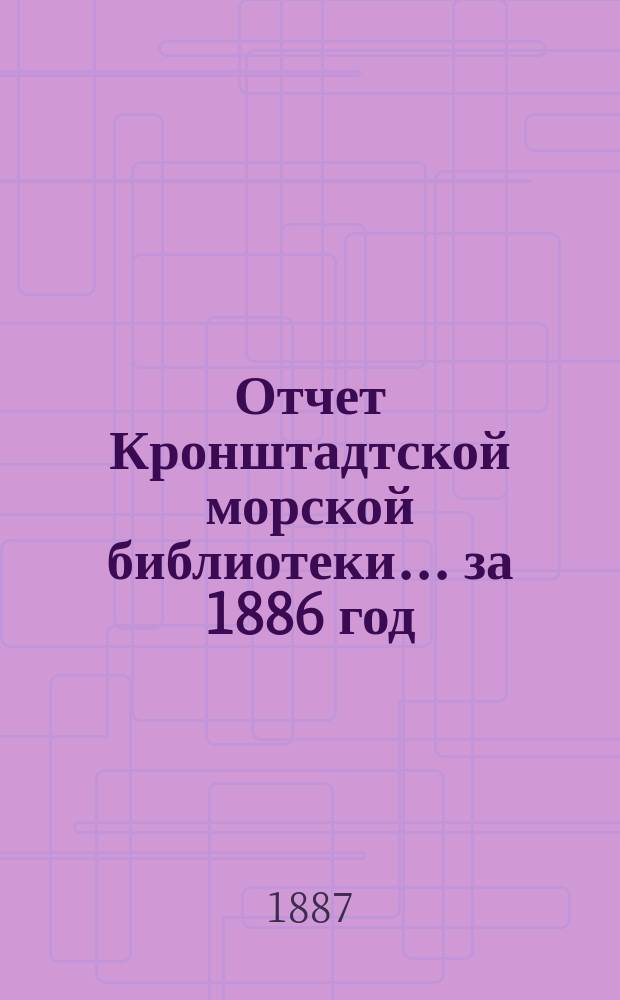 Отчет Кронштадтской морской библиотеки... за 1886 год