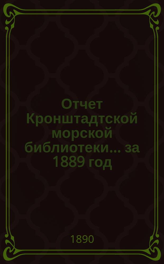 Отчет Кронштадтской морской библиотеки... за 1889 год