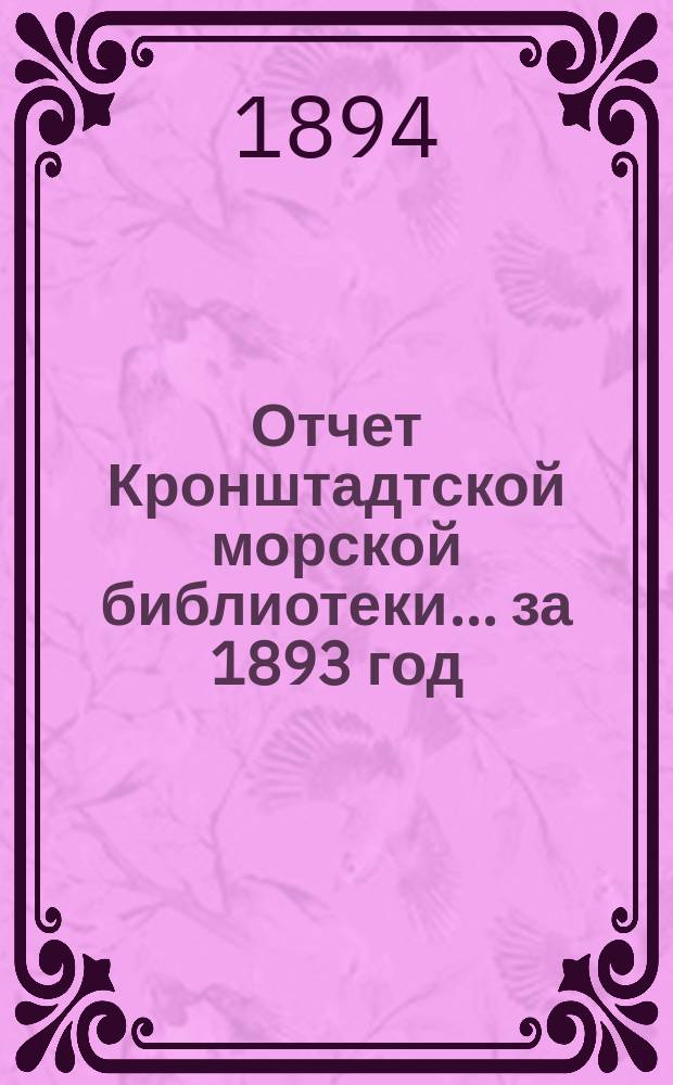 Отчет Кронштадтской морской библиотеки... за 1893 год