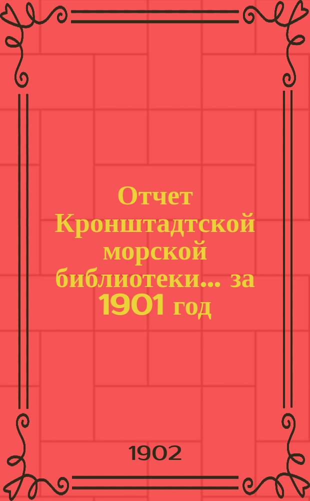 Отчет Кронштадтской морской библиотеки... за 1901 год