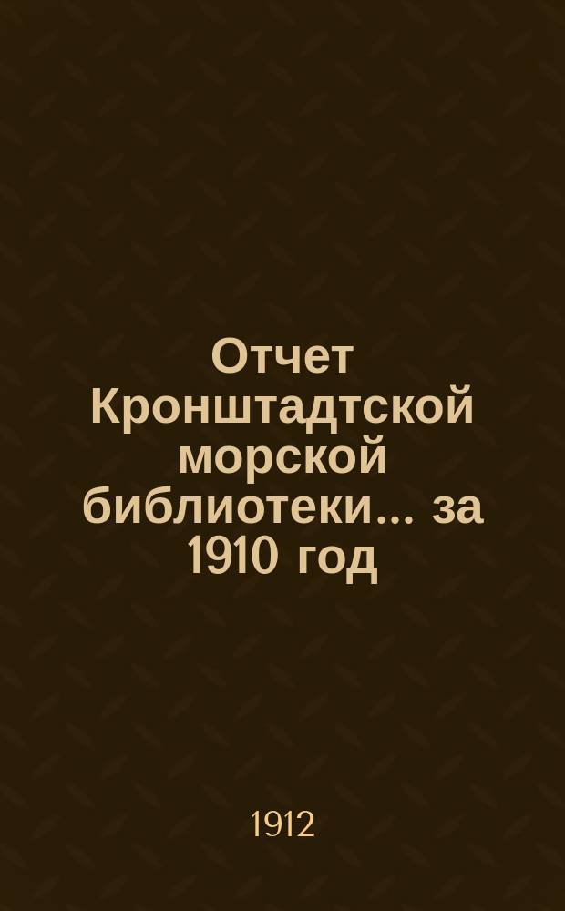 Отчет Кронштадтской морской библиотеки... за 1910 год