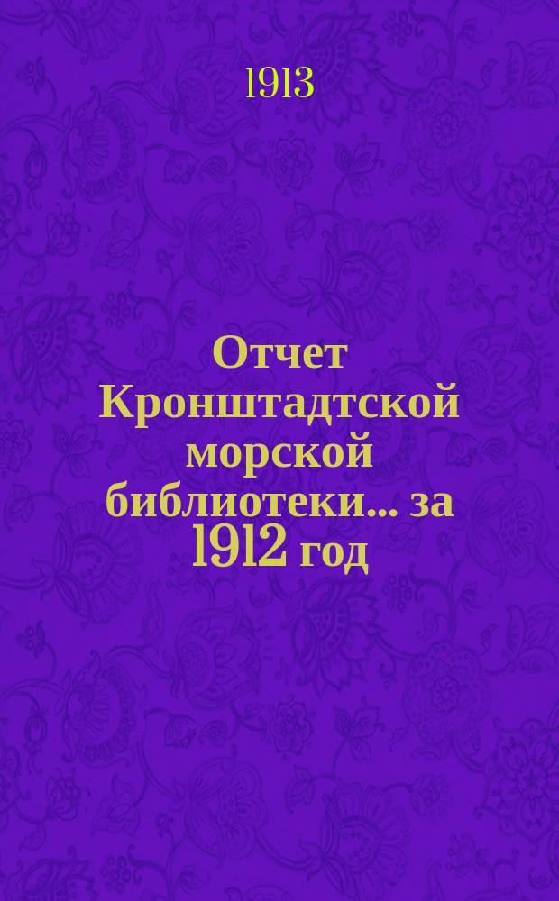Отчет Кронштадтской морской библиотеки... за 1912 год