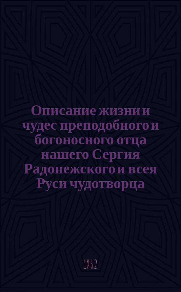 Описание жизни и чудес преподобного и богоносного отца нашего Сергия Радонежского и всея Руси чудотворца : Сост. по древним сказаниям современников, рус. летописям и др. ист. материалам Г. Лаврентьев
