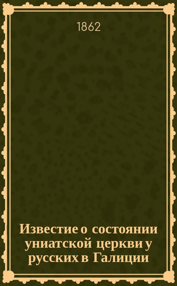 Известие о состоянии униатской церкви у русских в Галиции