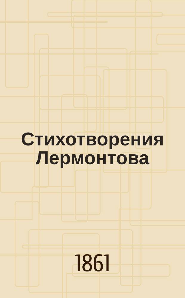 Стихотворения Лермонтова : Т. 1-2. Т. 1