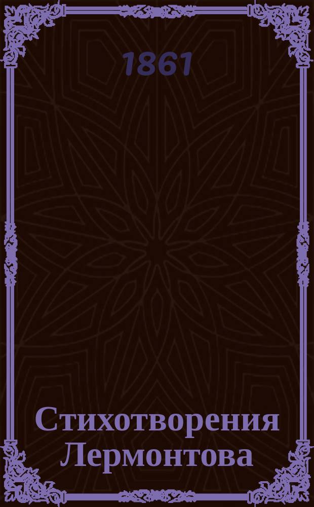 Стихотворения Лермонтова : Т. 1-2. Т. 2