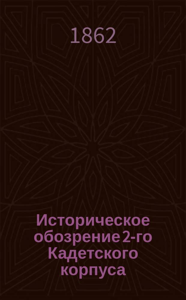 Историческое обозрение 2-го Кадетского корпуса