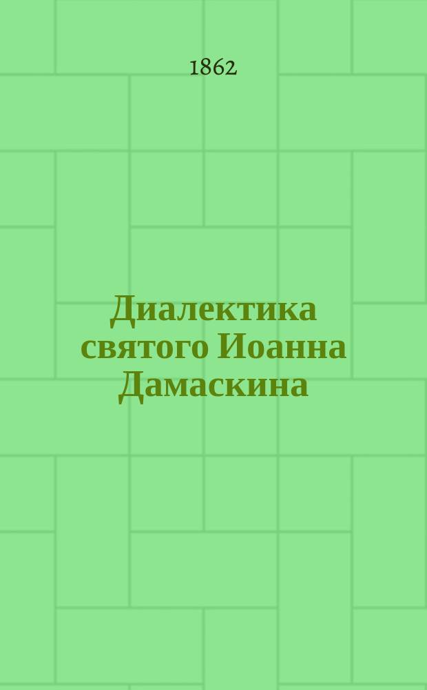 Диалектика святого Иоанна Дамаскина