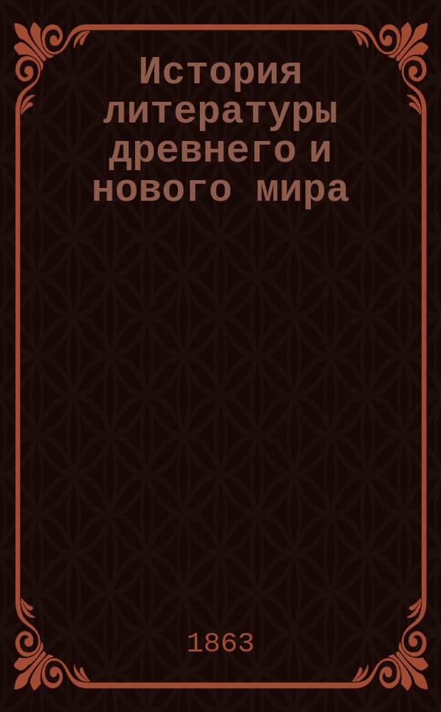 История литературы древнего и нового мира : Сост. по И. Шерру, Шлоссеру, Г. Геттнеру и др. [Т. 2 : Романские земли