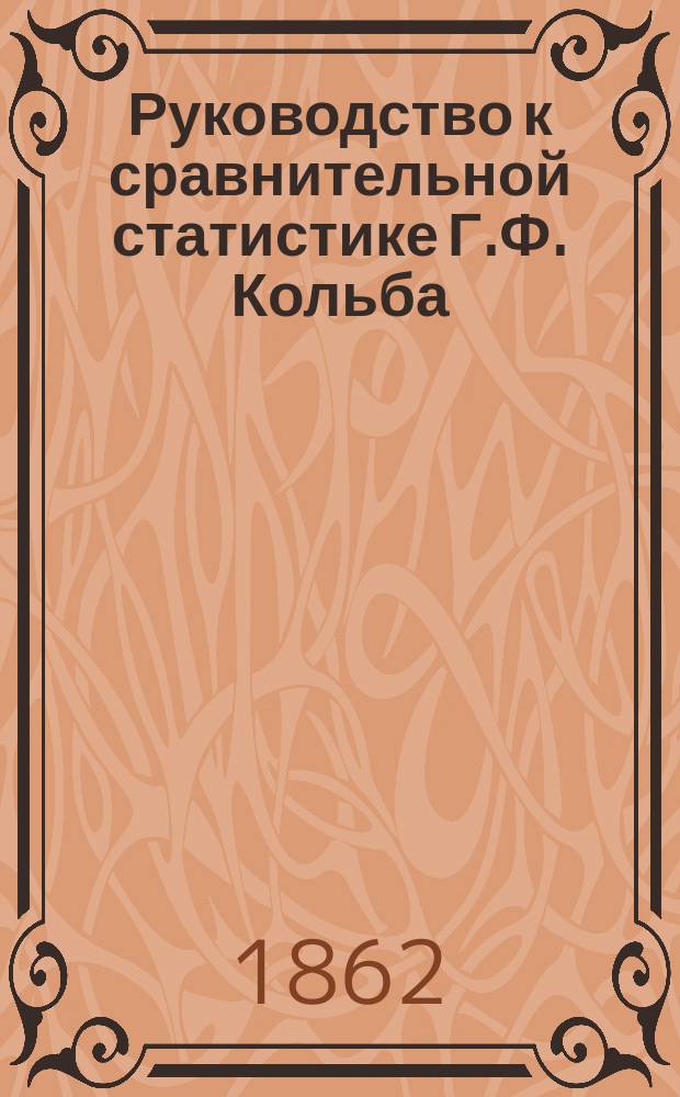 Руководство к сравнительной статистике Г.Ф. Кольба