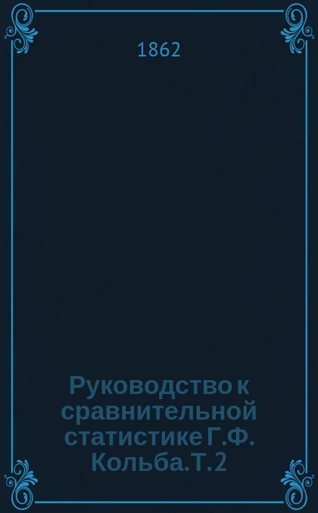 Руководство к сравнительной статистике Г.Ф. Кольба. Т. 2