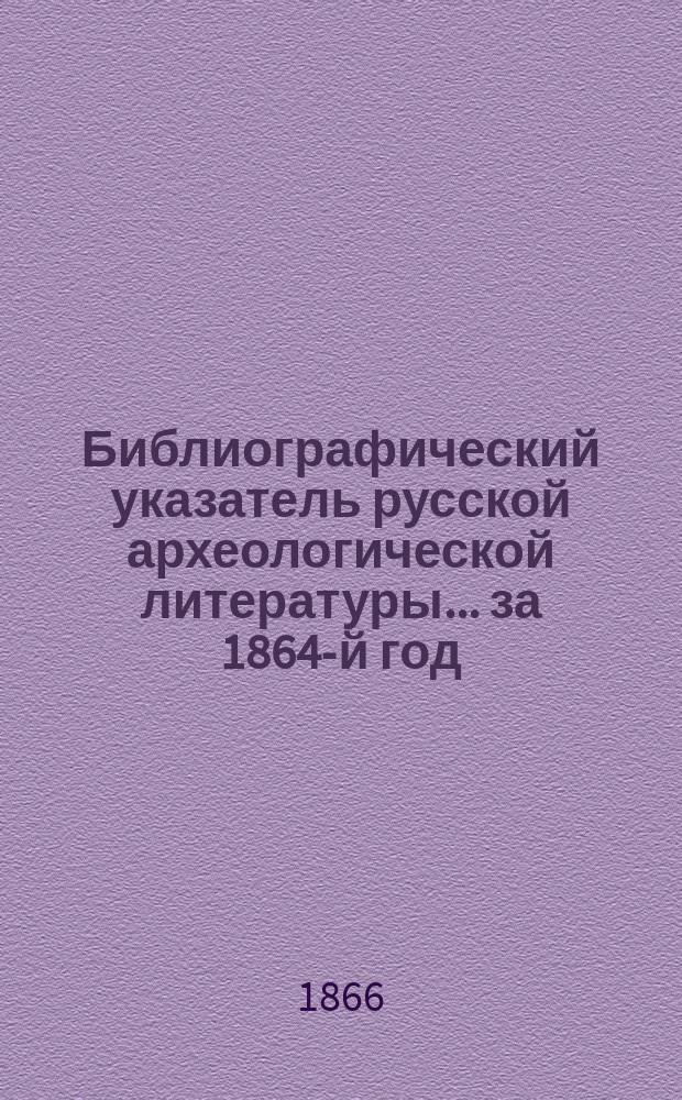 Библиографический указатель русской археологической литературы... ... за 1864-й год