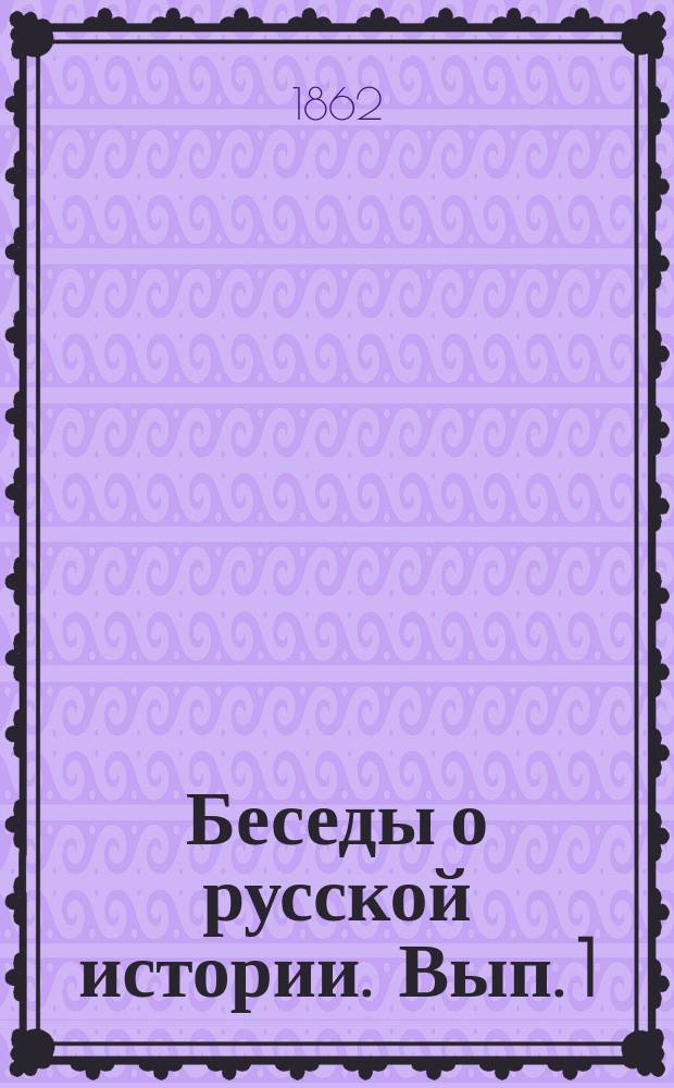 Беседы о русской истории. Вып. 1