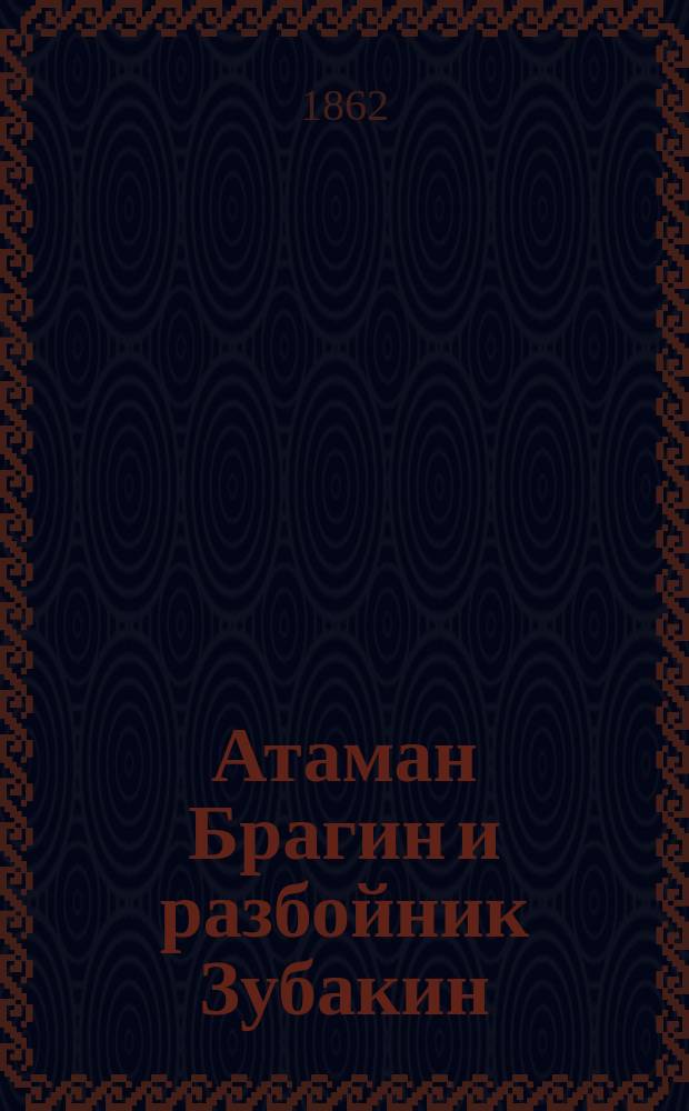 Атаман Брагин и разбойник Зубакин