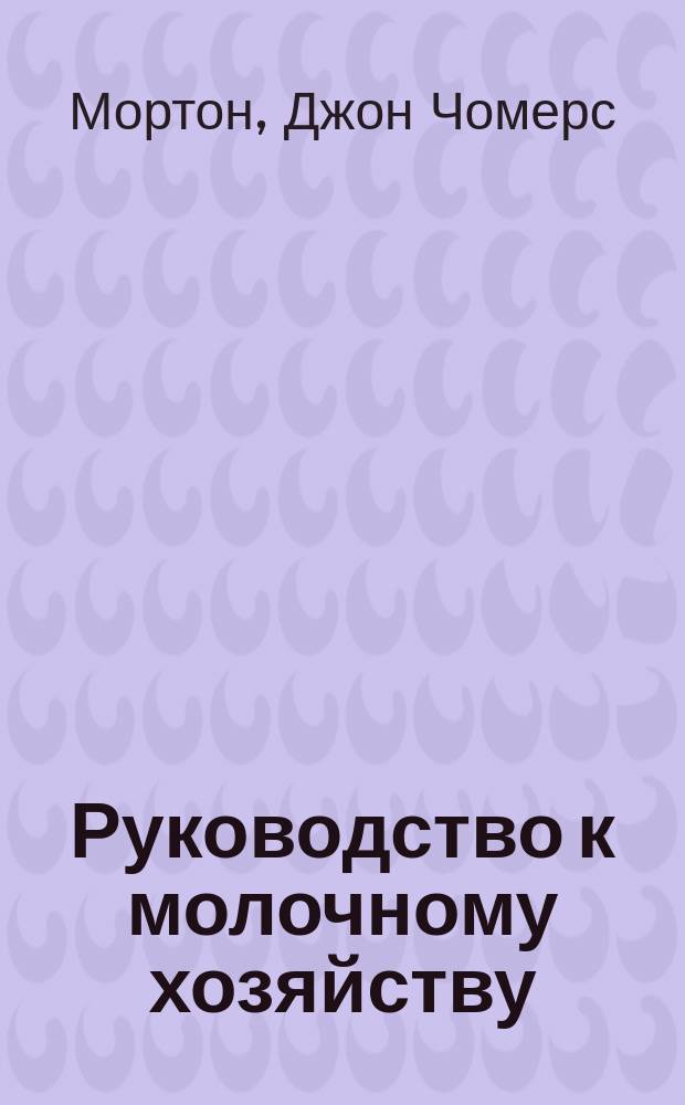 Руководство к молочному хозяйству : Пер. с англ