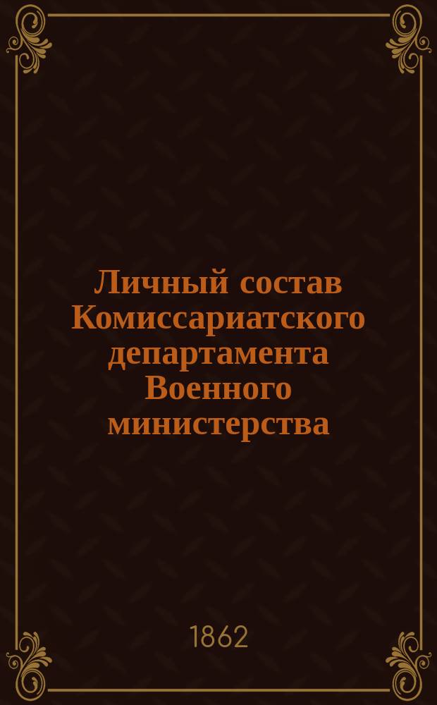 Личный состав Комиссариатского департамента Военного министерства : К 1-му июня 1862 года