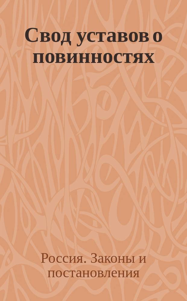 Свод уставов о повинностях : Изд. 1862 г. Кн. 1