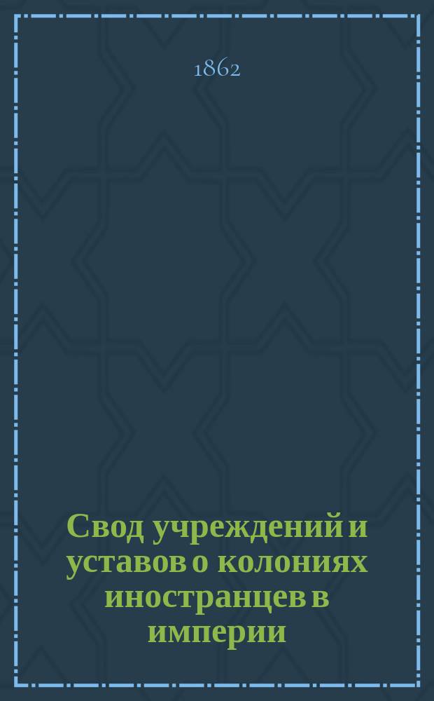 Свод учреждений и уставов о колониях иностранцев в империи