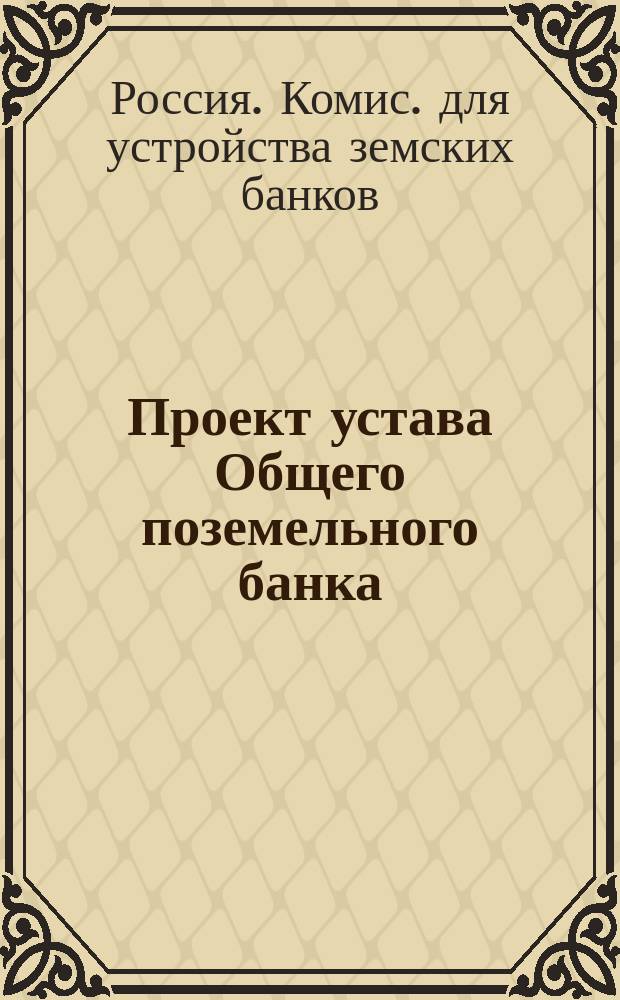 Проект устава Общего поземельного банка
