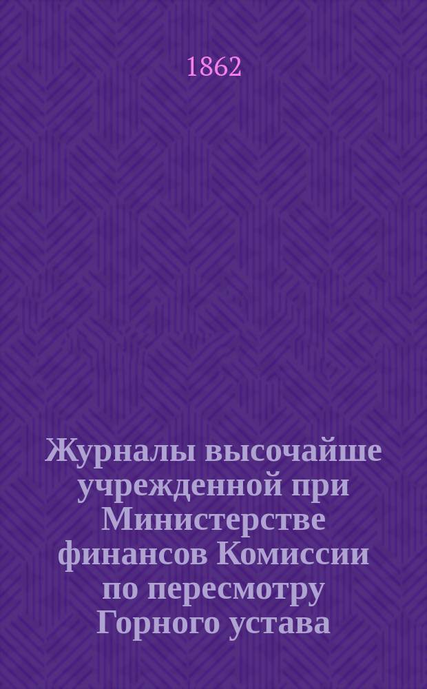Журналы высочайше учрежденной при Министерстве финансов Комиссии по пересмотру Горного устава... за первую половину 1863 года. Журнал... 9 апреля 1863 г. : Об извлечении руд, ископаемых углей и драгоценных камней в свободных казенных землях