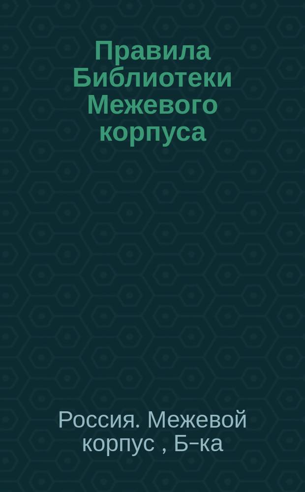 Правила Библиотеки Межевого корпуса