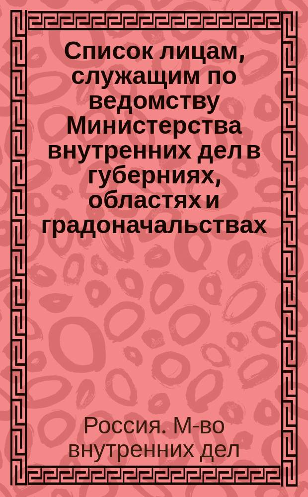 Список лицам, служащим по ведомству Министерства внутренних дел в губерниях, областях и градоначальствах : Состояние... по 15 янв. 1866 г