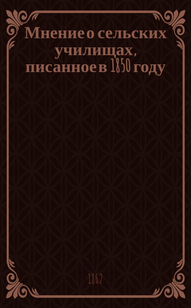 Мнение о сельских училищах, писанное в 1850 году