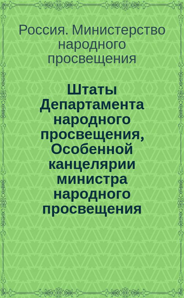 Штаты Департамента народного просвещения, Особенной канцелярии министра народного просвещения, чиновников особых поручений при министре и товарище министра и Ученого комитета Главного управления училищ 1862 года