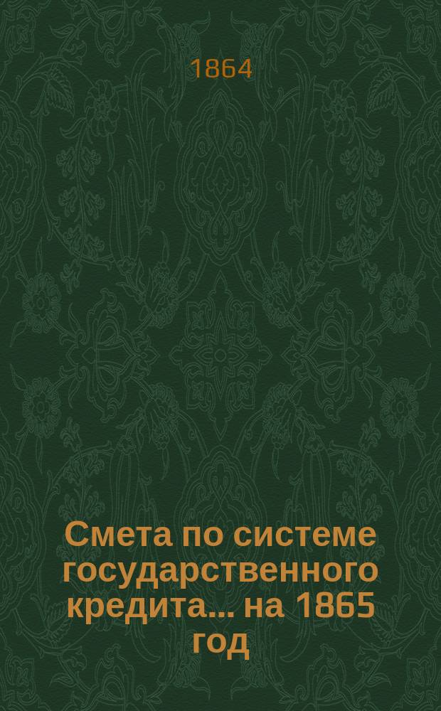 Смета по системе государственного кредита... на 1865 год