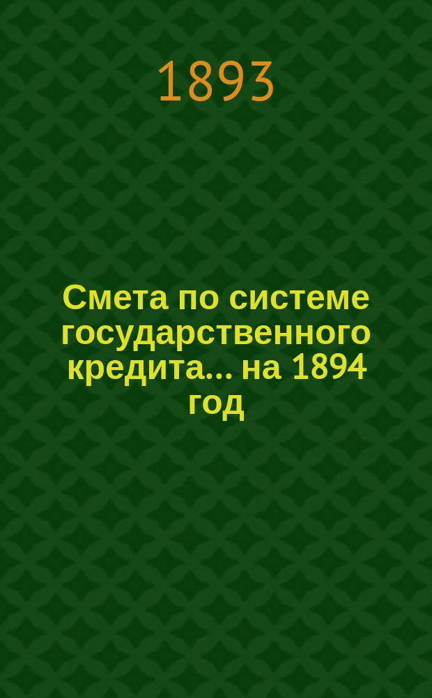 Смета по системе государственного кредита... на 1894 год