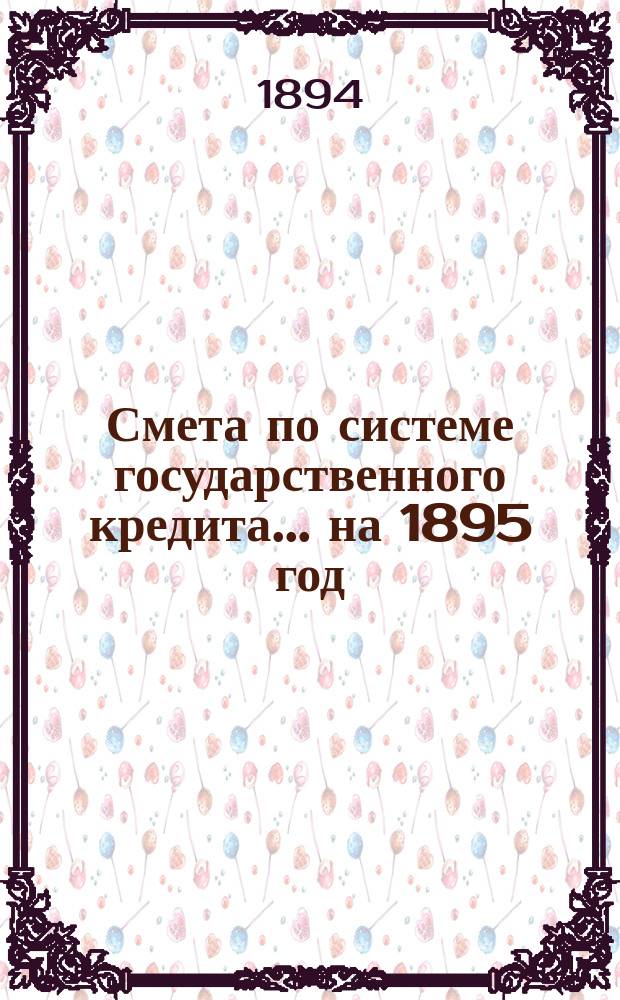 Смета по системе государственного кредита... на 1895 год