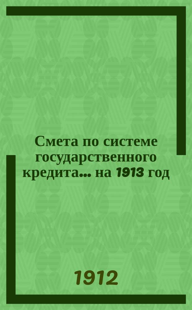 Смета по системе государственного кредита... на 1913 год