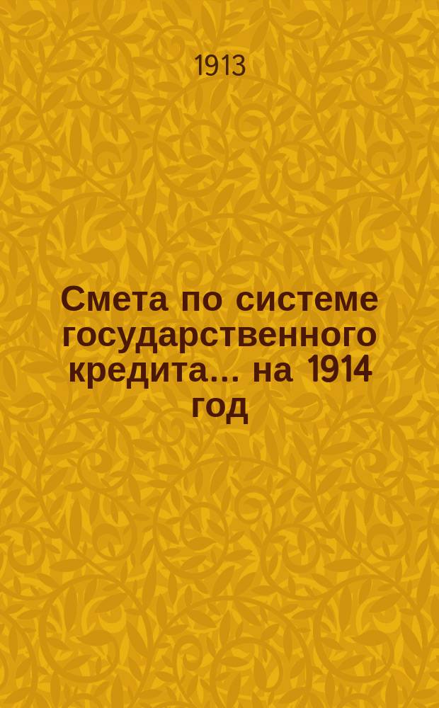 Смета по системе государственного кредита... на 1914 год