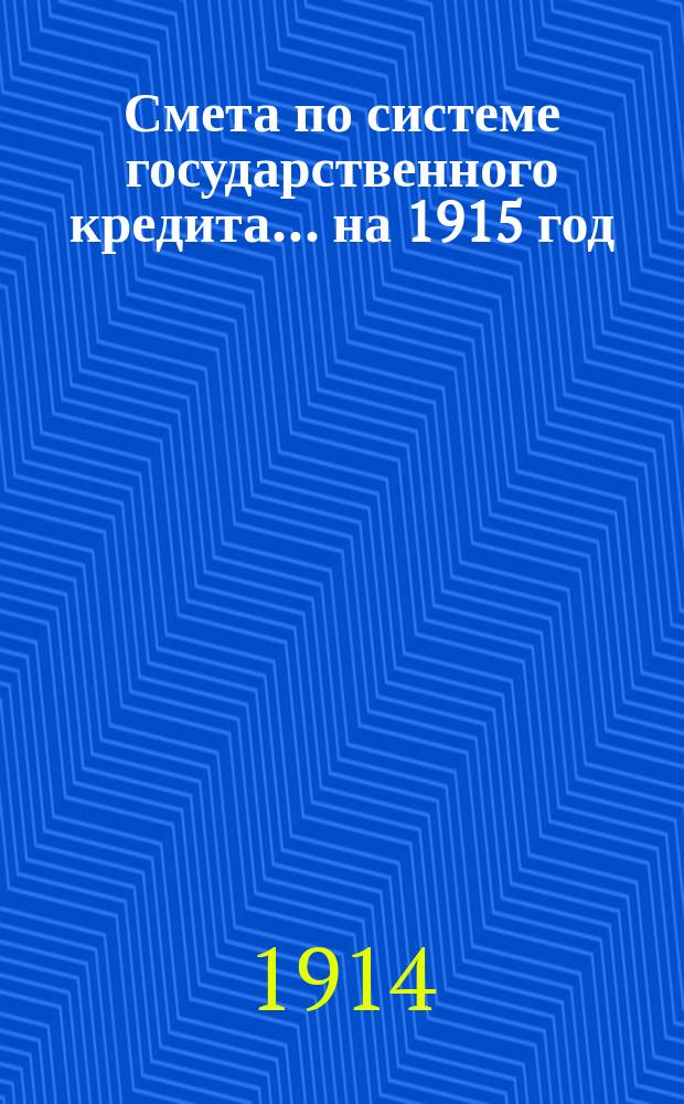 Смета по системе государственного кредита... на 1915 год