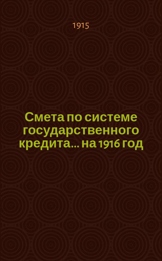 Смета по системе государственного кредита... на 1916 год